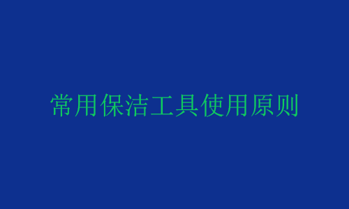 上海保洁公司常用保洁工具的使用原则
