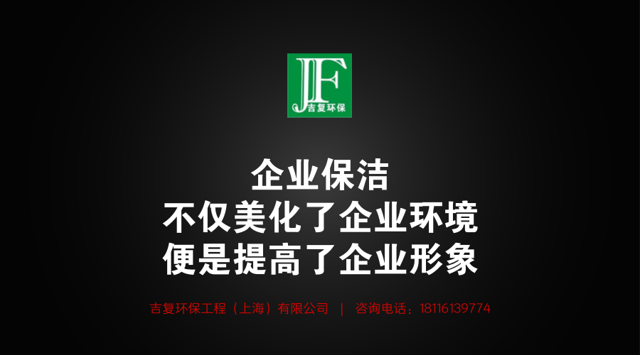 企业保洁不仅美化了企业环境，更是提高了企业形象。