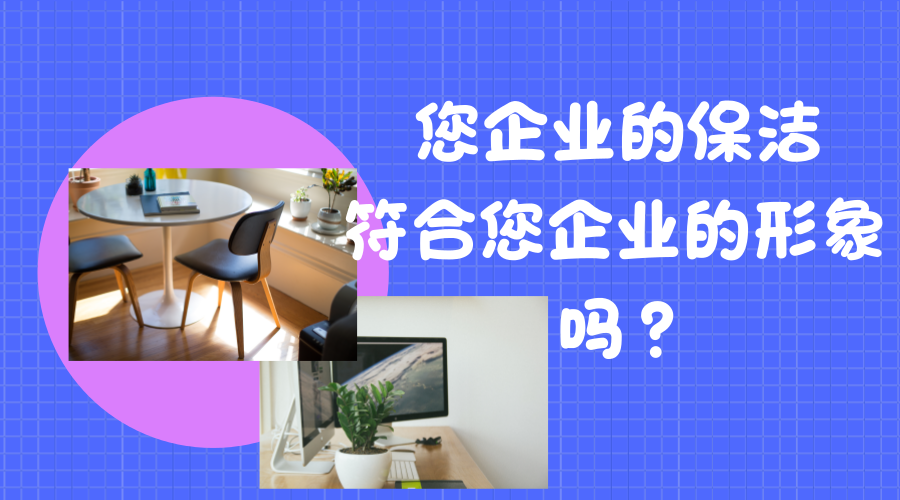 您的企业保洁符合企业形象吗?