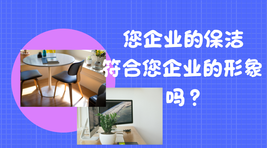 您的企业保洁符合企业形象吗？