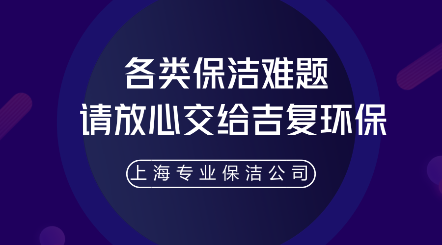 各类保洁难题,请放心交给吉复环保。