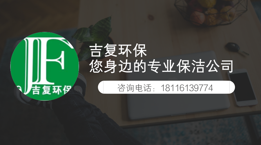 吉复环保，您身边的专业保洁。