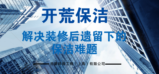 开荒保洁,解决装修遗留下的保洁难题