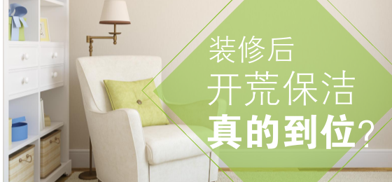 装修后,开荒保洁,真的到位了?