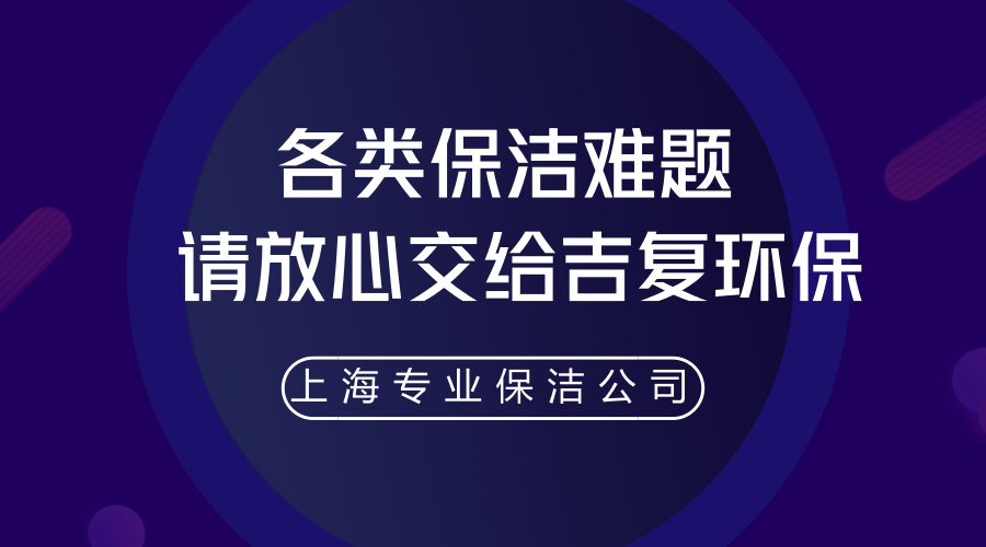 各类保洁难题，就放心交给吉复环保