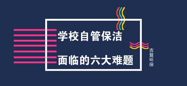 学校自管保洁,面临的六大难题。