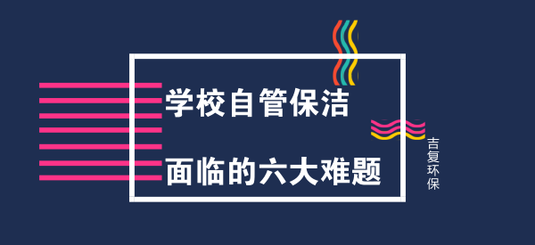 学校自管保洁，面临的六大难题。