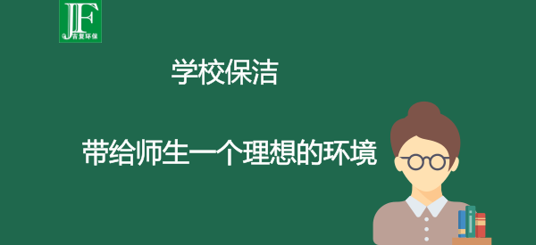 学校保洁,带给师生一个理想的环境。