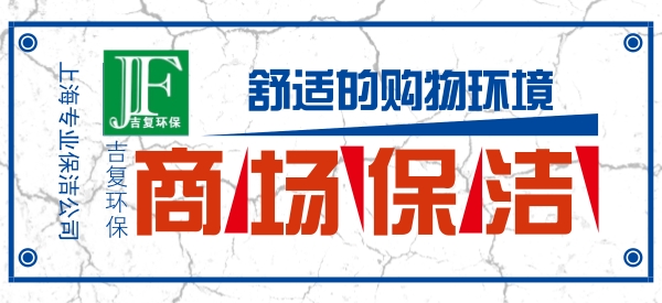 商场保洁,创造一个舒适的购物环境。