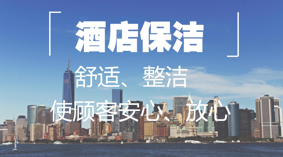 酒店保洁,创造舒适、整洁的环境使顾客安心、放心。