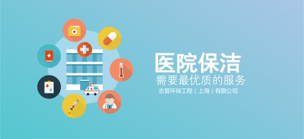 医院保洁,需要最优质的服务。