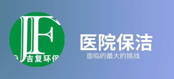 医院保洁，面临的最大挑战
