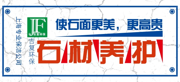 石材养护,使石面更美丽,更高贵。