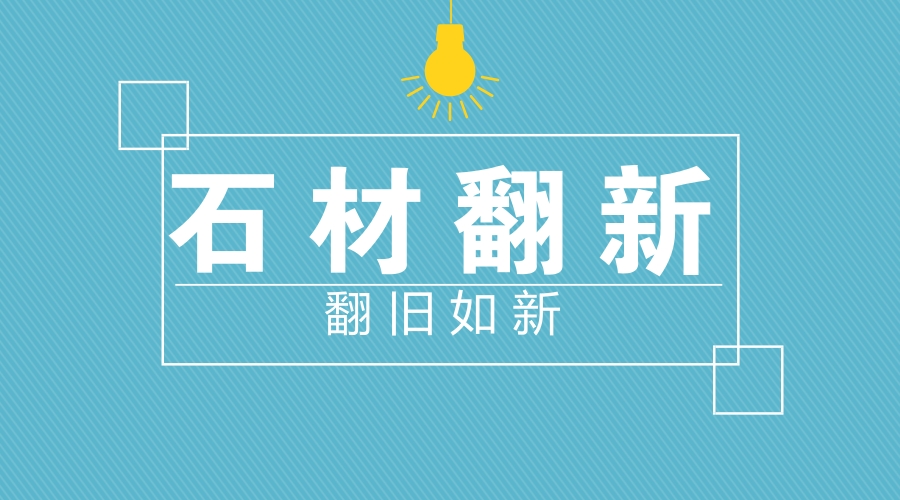 石材翻新,翻旧如新