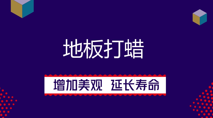 地板打蜡，增另美观，延长使用寿命。