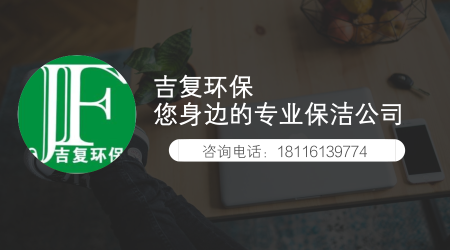 吉复环保,您身边的专业保洁公司