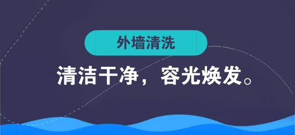 外墙清洗,使大厦表面清洁干净。