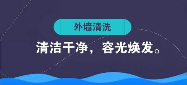 外墙清洗，使大厦表面清洁干净。