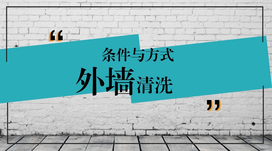 外墙清洗的条件与方式.