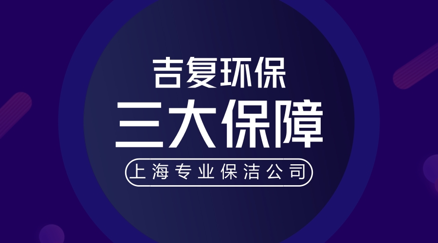 上海专业保洁公司的三大保障。