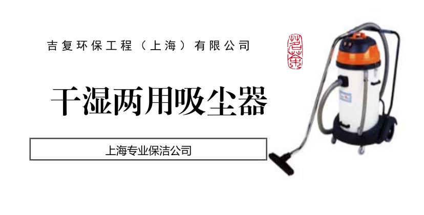 上海保洁公司须了解干湿两用吸尘器的使用及日常保养