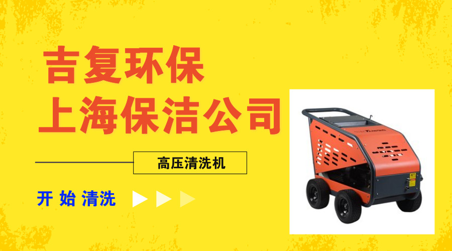上海保洁公司须了解的高压清洗机的相关知识