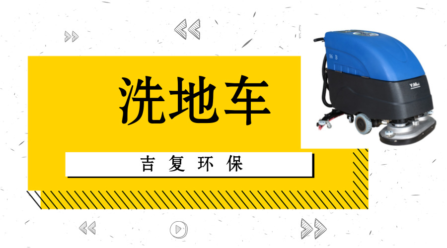 上海专业保洁公司需了解的洗地车器材