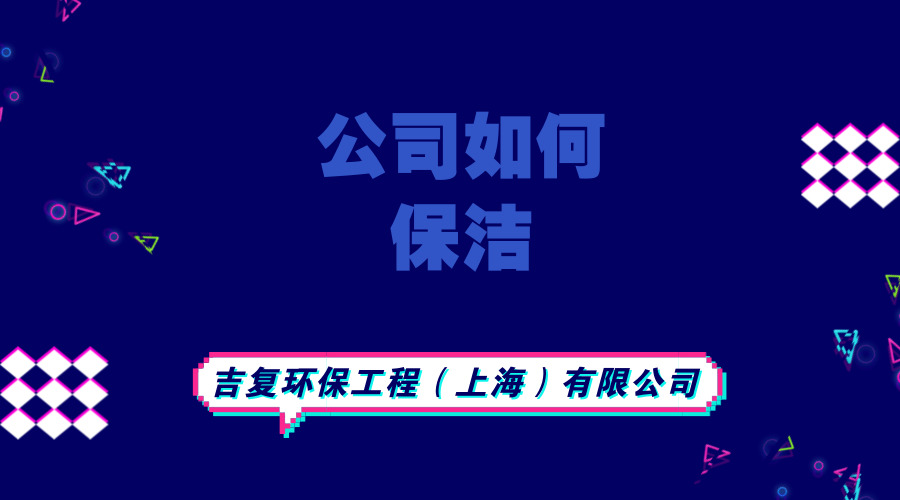 保洁公司告诉你公司如何保洁?